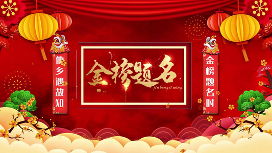 古风国潮喜庆高考升学金榜题名图文展示AE模板视频