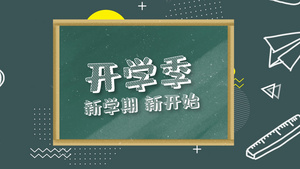 卡通风格黑板开学季图文AE模板20秒视频