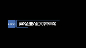 企业信息介绍字幕条12秒视频