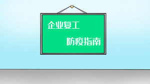 企业复工防疫守则AE模板30秒视频