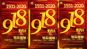 918事变党建宣传视频海报15秒视频