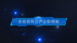 科技蓝图文展示会声会影x10模板100秒视频