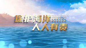 震撼大气世界海洋日片头30秒视频