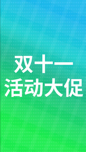 快闪时尚双十一购物节电商促销广告宣传15秒视频