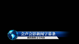 会声会影新闻字幕条5秒视频