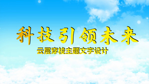科技未来云层主题文字会声会影模板15秒视频