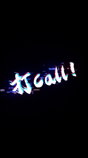 抖音文字打CALL5秒视频