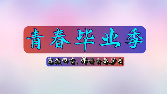 青春毕业季会声会影模板视频