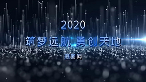 2020宣传开场展示30秒视频