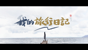夏日优雅简洁旅行小记MV故事AE模板45秒视频