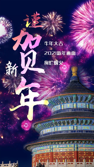 2021牛年中国风天坛烟花摄影拜年AE模板15秒视频