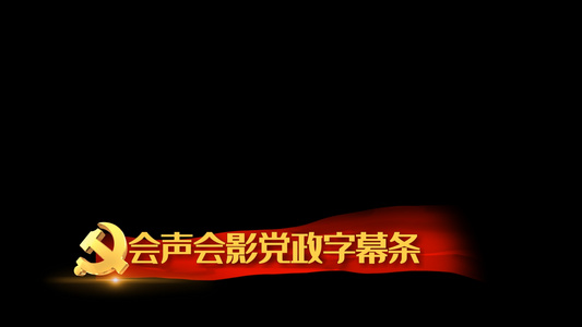 党政字幕动画会声会影模板视频