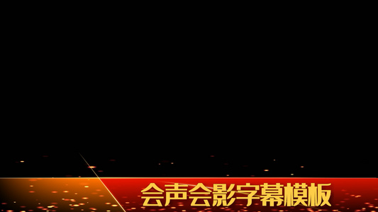 时尚粒子字幕条会声会影模板视频