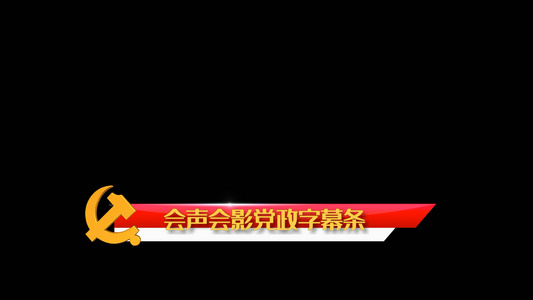 党政字幕动画模板会声会影视频