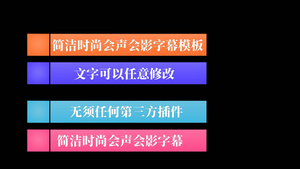 简洁大气字幕条会声会影模板8秒视频