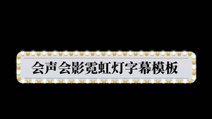 霓虹灯字幕会声会影模板5秒视频