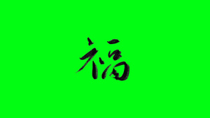 4K透明福字手写绿幕春节字体11秒视频