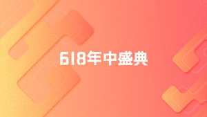 时尚618节日钜惠大促销广告宣传33秒视频