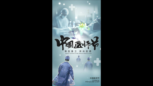 简洁清新中国医师节海报AE模板视频