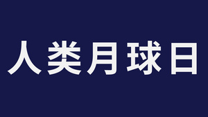 人类月球日快闪AE模板50秒视频