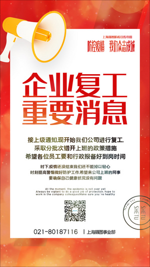 红色简洁企业复工通知视频海报15秒视频