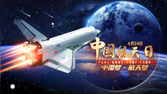 中国航天日片头动画展示AE模版视频