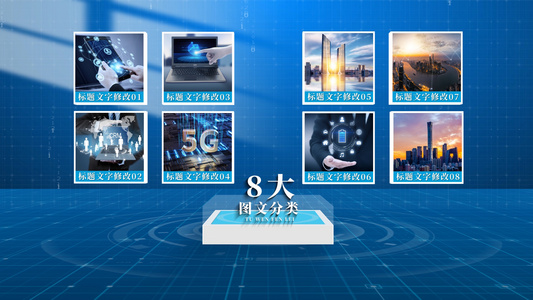 八大科技感光影图文分类AE模板视频