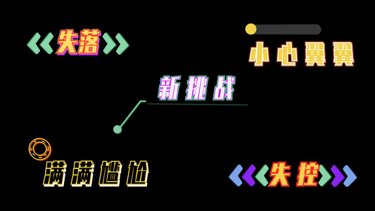 几何简单小提示风格弹幕视频