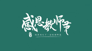 简洁唯美教师节节日祝福图文相册77秒视频