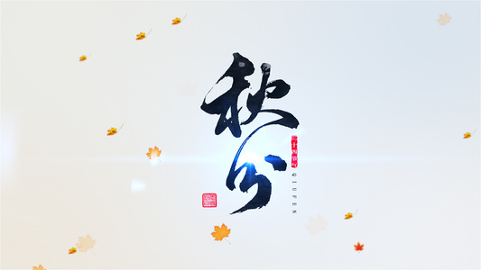 唯美秋分LOGO标题片头AE模板视频