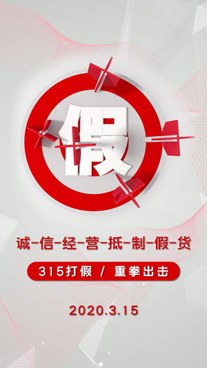 315消费者权益日诚信经营抵制假货竖版宣传视频海报15秒视频