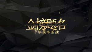 黑金大气金榜题名前程似锦金色字视频65秒视频