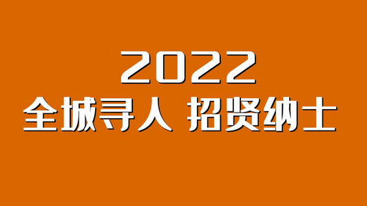 2022企业招聘快闪图文开场宣传展示视频