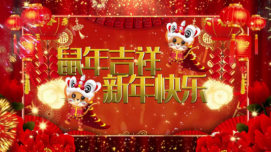 新年快乐鼠年吉祥视频