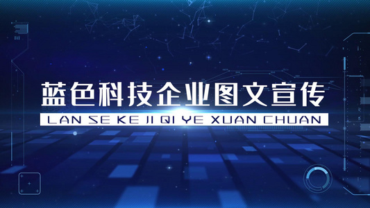 大气蓝色科技企业图文宣传视频