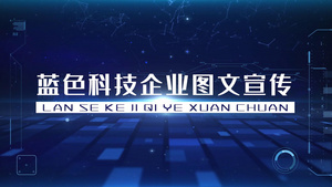 大气蓝色科技企业图文宣传55秒视频