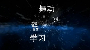 史诗级超强震撼开场文字片头会声会影X10模板39秒视频