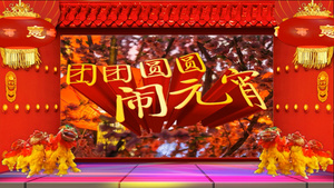 元宵节祝福庆祝模版64秒视频