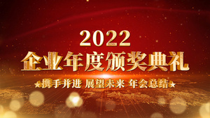 2022企业年度颁奖盛典AE模板60秒视频