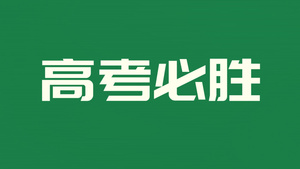 高考加油高考快闪片头23秒视频