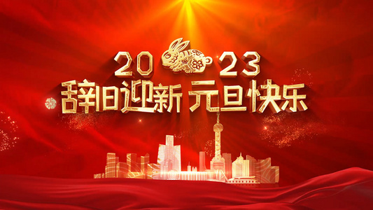 2023年元旦快乐开场片头片花AE模板视频