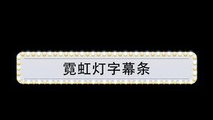 霓虹灯字幕条5秒视频