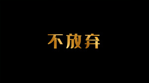 不放弃歌曲字幕212秒视频