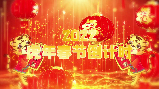 红色大气喜庆2022虎年祝福倒计时AE模板视频