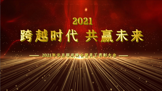 2021企业年度盛典元旦员工颁奖晚会PR模板视频