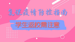 复课疫情防控指南注意事项视频模板32秒视频