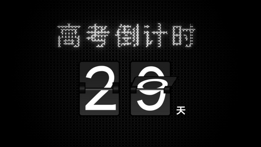 震撼紧张黑色质感高考倒计时背景视频