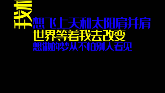 我相信歌曲舞台快闪文字背景视频