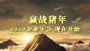 山高人为峰年会pr模板82秒视频