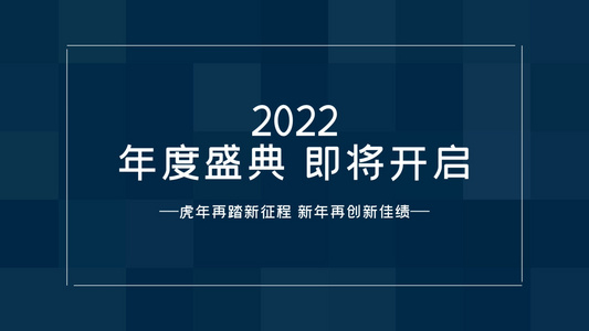 简洁大气2022年年度盛典快闪图文开场AE模板视频
